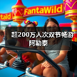 超200万人次双节畅游阿勒泰（图3）