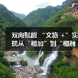双向赋能 “文旅 +”实现从“相加”到“相融”(图1) 双向赋能 “文旅 +”实现从“相加”到“相融”(图1)