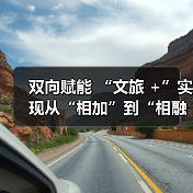 双向赋能 “文旅 +”实现从“相加”到“相融”(图4) 双向赋能 “文旅 +”实现从“相加”到“相融”(图4)