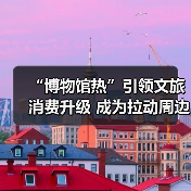 “博物馆热”引领文旅消费升级 成为拉动周边消费、片区文商旅融合新引擎（图1）
