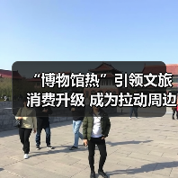“博物馆热”引领文旅消费升级 成为拉动周边消费、片区文商旅融合新引擎（图2）