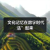 文化记忆在数字时代“活”起来（图1）
