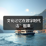 文化记忆在数字时代“活”起来（图2）