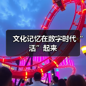 文化记忆在数字时代“活”起来（图4）