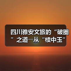 四川雅安文旅的“破圈”之道――从“椟中玉”到“天下知”（图2）