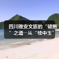 四川雅安文旅的“破圈”之道――从“椟中玉”到“天下知”（图1）