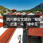 四川雅安文旅的“破圈”之道――从“椟中玉”到“天下知”（图3）