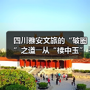 四川雅安文旅的“破圈”之道――从“椟中玉”到“天下知”（图4）
