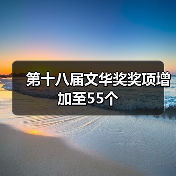 第十八届文华奖奖项增加至55个(图4) 第十八届文华奖奖项增加至55个(图4)