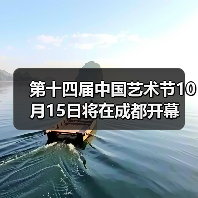 第十四届中国艺术节10月15日将在成都开幕(图2) 第十四届中国艺术节10月15日将在成都开幕(图2)