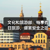 文化和旅游部：畅享假日旅游，绷紧安全之弦（图2）