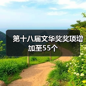 第十八届文华奖奖项增加至55个(图3) 第十八届文华奖奖项增加至55个(图3)
