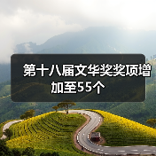 第十八届文华奖奖项增加至55个(图1) 第十八届文华奖奖项增加至55个(图1)