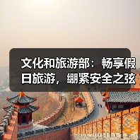 文化和旅游部：畅享假日旅游，绷紧安全之弦（图3）