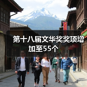 第十八届文华奖奖项增加至55个(图2) 第十八届文华奖奖项增加至55个(图2)