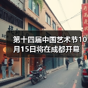 第十四届中国艺术节10月15日将在成都开幕(图1) 第十四届中国艺术节10月15日将在成都开幕(图1)