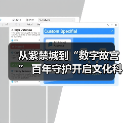 从紫禁城到“数字故宫” 百年守护开启文化科技新纪元(图2) 从紫禁城到“数字故宫” 百年守护开启文化科技新纪元(图2)