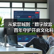 从紫禁城到“数字故宫” 百年守护开启文化科技新纪元(图3) 从紫禁城到“数字故宫” 百年守护开启文化科技新纪元(图3)