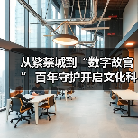 从紫禁城到“数字故宫” 百年守护开启文化科技新纪元(图1) 从紫禁城到“数字故宫” 百年守护开启文化科技新纪元(图1)