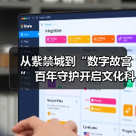 从紫禁城到“数字故宫” 百年守护开启文化科技新纪元(图4) 从紫禁城到“数字故宫” 百年守护开启文化科技新纪元(图4)