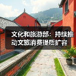 文化和旅游部：持续推动文旅消费提质扩容（图1）