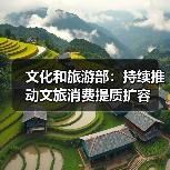文化和旅游部：持续推动文旅消费提质扩容（图2）