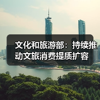 文化和旅游部：持续推动文旅消费提质扩容（图4）