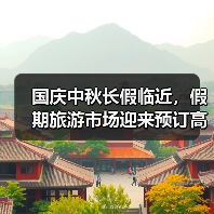 国庆中秋长假临近,假期旅游市场迎来预订高峰(图1) 国庆中秋长假临近,假期旅游市场迎来预订高峰(图1)