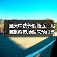 国庆中秋长假临近,假期旅游市场迎来预订高峰(图2) 国庆中秋长假临近,假期旅游市场迎来预订高峰(图2)