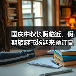 国庆中秋长假临近,假期旅游市场迎来预订高峰(图4) 国庆中秋长假临近,假期旅游市场迎来预订高峰(图4)