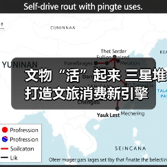 文物“活”起来 三星堆打造文旅消费新引擎(图2) 文物“活”起来 三星堆打造文旅消费新引擎(图2)