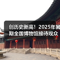 创历史新高!2025年暑期全国博物馆接待观众3.04亿人次(图4) 创历史新高!2025年暑期全国博物馆接待观众3.04亿人次(图4)