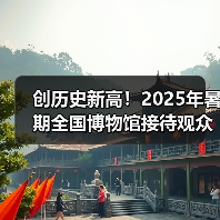 创历史新高!2025年暑期全国博物馆接待观众3.04亿人次(图3) 创历史新高!2025年暑期全国博物馆接待观众3.04亿人次(图3)