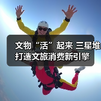 文物“活”起来 三星堆打造文旅消费新引擎(图4) 文物“活”起来 三星堆打造文旅消费新引擎(图4)