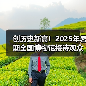 创历史新高!2025年暑期全国博物馆接待观众3.04亿人次(图1) 创历史新高!2025年暑期全国博物馆接待观众3.04亿人次(图1)