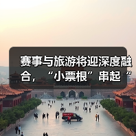 赛事与旅游将迎深度融合,“小票根”串起“大文旅”(图1) 赛事与旅游将迎深度融合,“小票根”串起“大文旅”(图1)
