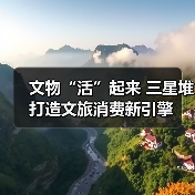 文物“活”起来 三星堆打造文旅消费新引擎(图1) 文物“活”起来 三星堆打造文旅消费新引擎(图1)