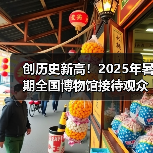 创历史新高!2025年暑期全国博物馆接待观众3.04亿人次(图2) 创历史新高!2025年暑期全国博物馆接待观众3.04亿人次(图2)