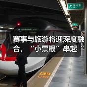 赛事与旅游将迎深度融合,“小票根”串起“大文旅”(图2) 赛事与旅游将迎深度融合,“小票根”串起“大文旅”(图2)