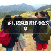 乡村旅游宜做好特色文章(图3) 乡村旅游宜做好特色文章(图3)