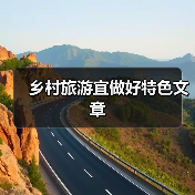 乡村旅游宜做好特色文章(图2) 乡村旅游宜做好特色文章(图2)