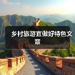 乡村旅游宜做好特色文章(图1) 乡村旅游宜做好特色文章(图1)