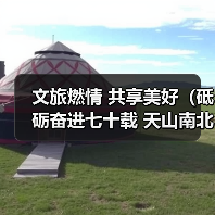 文旅燃情 共享美好(砥砺奋进七十载 天山南北谱华章)(图4) 文旅燃情 共享美好(砥砺奋进七十载 天山南北谱华章)(图4)