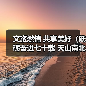 文旅燃情 共享美好(砥砺奋进七十载 天山南北谱华章)(图1) 文旅燃情 共享美好(砥砺奋进七十载 天山南北谱华章)(图1)