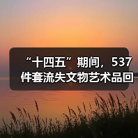 “十四五”期间,537件套流失文物艺术品回归祖国(图4) “十四五”期间,537件套流失文物艺术品回归祖国(图4)