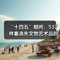 “十四五”期间,537件套流失文物艺术品回归祖国(图1) “十四五”期间,537件套流失文物艺术品回归祖国(图1)