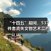 “十四五”期间,537件套流失文物艺术品回归祖国(图2) “十四五”期间,537件套流失文物艺术品回归祖国(图2)