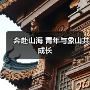 奔赴山海 青年与象山共成长（图1）