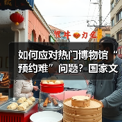 如何应对热门博物馆“预约难”问题？国家文物局作出回应（图2）