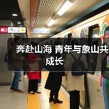 奔赴山海 青年与象山共成长（图4）